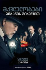 მკვლელობები ანბანის მიხედვით (ქართულად) / The ABC Murders / mkvlelobebi anbanis mixedvit (qartulad)