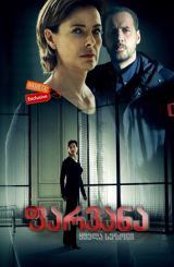 ფარვანა / seriali farvana (ლა მანტე)