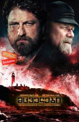 მცველები / The Vanishing