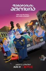 ფარადაისის პოლიცია / faradaisis policia