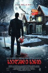 საიდუმლო სანტა / Secret Santa