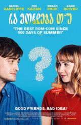 რა მოხდება თუ / The F Word (What If)