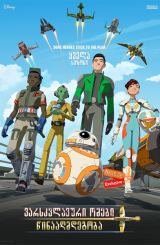 ვარსკვლავური ომები: წინააღმდეგობა (ქართულად) / Star Wars: Resistance / varskvlavuri omebi: winaagmdegoba (qartulad)