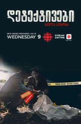 დეტექტივები (ქართულად) / The Detectives / deteqtivebi (qartulad)