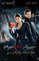 ჰენზელი და გრეტელი: ჯადოქრებზე მონადირენი / Hansel & Gretel: Witch Hunters