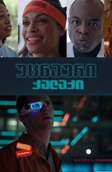 უცნაური ქალაქი (ქართულად) / Weird City / ucnauri qalaqi (qartulad)