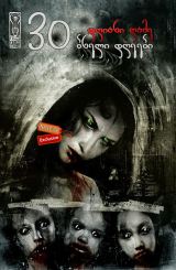 30 დღიანი ღამე: ბნელი დღეები / 30 Days of Night: Dark Days