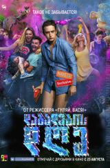 დაბადების დღე! / B-Day! (Днюха!)