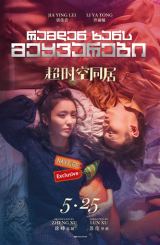 რამდენ ხანს მეყვარები / Chao shi kong tong ju (How Long Will I Love U)