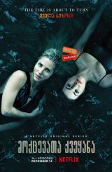 მოქცევათა ქვეყანა / Tidelands