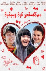 შემდეგ შენ გამოჩნდი (ქართულად) / Then Came You / filmi shemdeg shen gamochndi (qartulad)