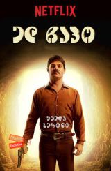 ელ ჩაპო / El Chapo