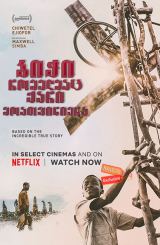 ბიჭი, რომელმაც ქარი მოათვინიერა / The Boy Who Harnessed the Wind