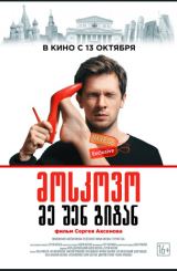 მოსკოვო, მე შენ გიტან / Москва, я терплю тебя