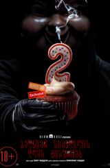 ბედნიერ სიკვდილის დღეს გისურვებ 2 / Happy Death Day 2U