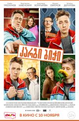 კარგი ბიჭი (ქართულად) / The Good Boy / Хороший мальчик / rusuli filmi kargi bichi (qartulad)