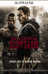 ჩვენ ახალგაზრდები ვკვდებით (ქართულად) / We Die Young