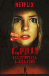 როცა ანგელოზებს სძინავთ / When Angels Sleep (Cuando los ángeles duermen)