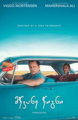 მწვანე წიგნი / Green Book