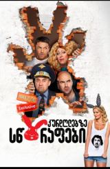 კურდღლებზე სწრაფები (ქართულად) / Быстрее, чем кролики