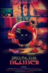 მონსტრების კარნავალი (ქართულად) / All the Creatures Were Stirring / filmi monstrebis karnavali (qartulad)