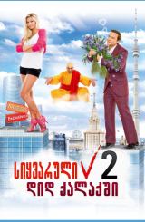 სიყვარული დიდ ქალაქში 2 (ქართულად) / Любовь в большом городе 2 / rusuli filmi siyvaruli did qalaqshi 2 (qartulad)