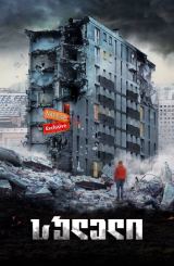 სულელი (ქართულად) / Дурак / rusuli filmi suleli (qartulad)