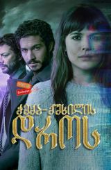 ჭექა-ქუხილის დროს (ქართულად) / Mirage / Durante la tormenta / filmi cheqa-quxilis dros (qartulad)