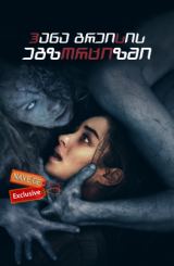 ჰანა გრეისის ეგზორციზმი / hana greisis egzorcizmi