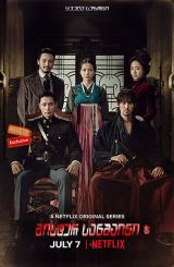 მისტერ სანშაინი (ქართულად) / Miseuteo Syeonsyain / Mr. Sunshine / koreuli seriali mister sanshaini (qartulad)