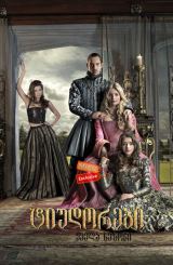 ტიუდორები / The Tudors