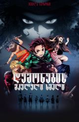 დემონების მკვეთი ხმალი / demonebis mkveti xmali