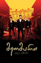 მეომარი / Warrior