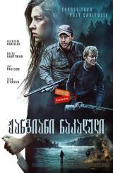 ჟანგიანი ნაკადული (ქართულად) / Rust Creek / filmi jangiani nakaduli (qartulad)