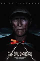 ნარკოკურიერი / The Mule