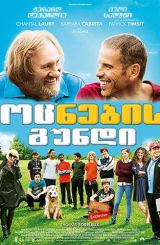 ოცნების გუნდი / La Dream Team