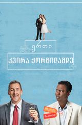 ერთი კვირა ქორწილამდე (ქართულად) / The Week Of / filmi erti kvira qorwilamde (qartulad)