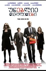 უნებლიე თაღლითები / The Con Is On