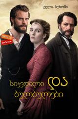 სიკვდილი და ბულბულები / Death and Nightingales