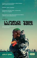 საკუთარი შვილი (ქართულად) / Native Son / filmi sakutari shvili (qartulad)