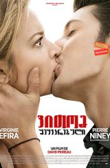 ვითომ შეყვარებული / It Boy (20 ans d’écart)