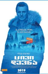 ცივი დევნა / Cold Pursuit (ცივ კვალზე)