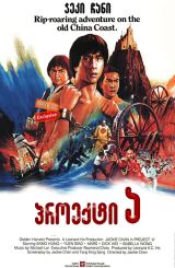 პროექტი ა / Project A (A gai wak)