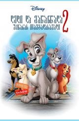 ლედი და მაწანწალა 2: უქნარას თავგადასავალი / ledi da mawanwala 2: uqnaras tavgadasavali