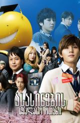 ასასინების საკლასო ოთახი (ქართულად) / Assassination Classroom / Ansatsu kyôshitsu / filmi asasinebis saklaso otaxi (qartulad)