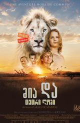 მია და თეთრი ლომი / Mia and the White Lion (Mia et le lion blanc)