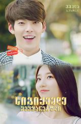 სიგიჟემდე შეყვარებული / Uncontrollably Fond (Hamburo Aeteuthage)