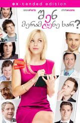 შენ მერამდენე ხარ? / What's Your Number?