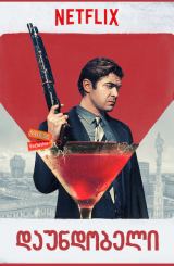 დაუნდობელი / The Ruthless (Lo spietato)