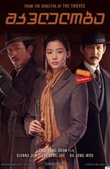 მკვლელობა / Assassination (Amsal)